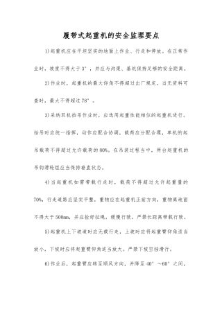 履带式起重机的安全监理要点