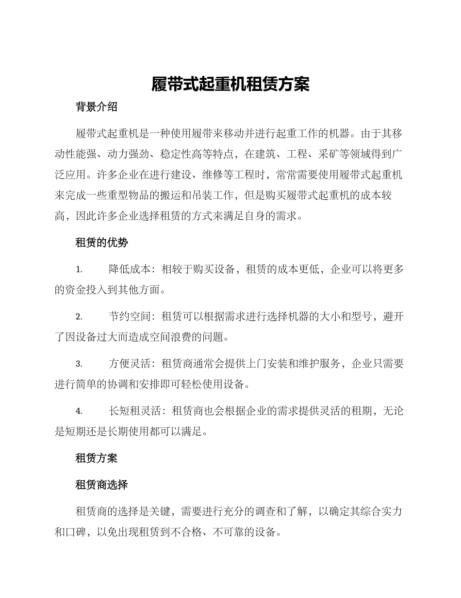 履带式起重机租赁方案_第1页
