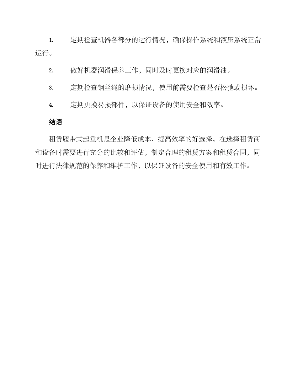 履带式起重机租赁方案_第3页