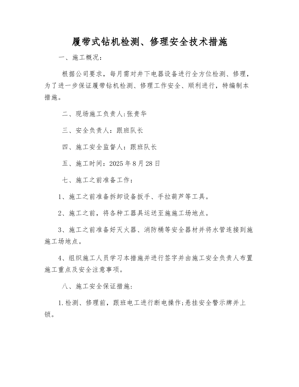 履带式钻机检修安全技术措施_第1页