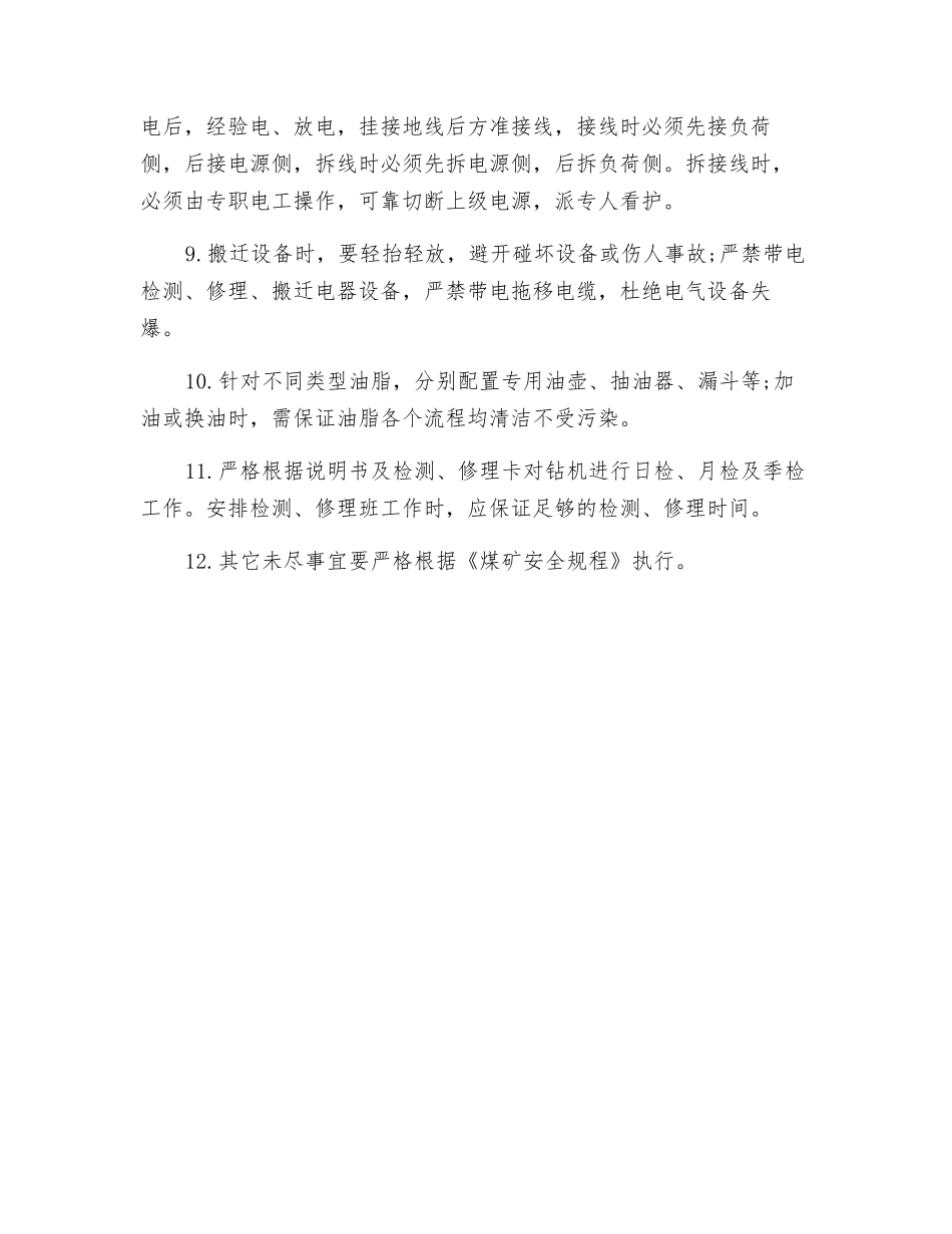 履带式钻机检修安全技术措施_第3页