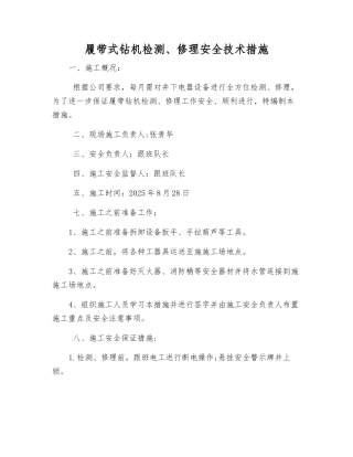 履带式钻机检修安全技术措施