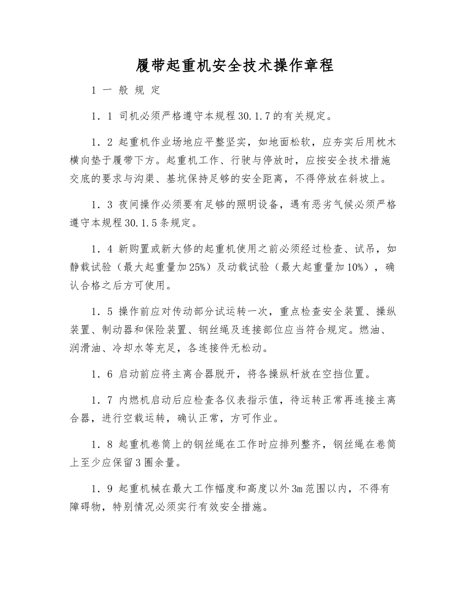履带起重机安全技术操作规程_第1页