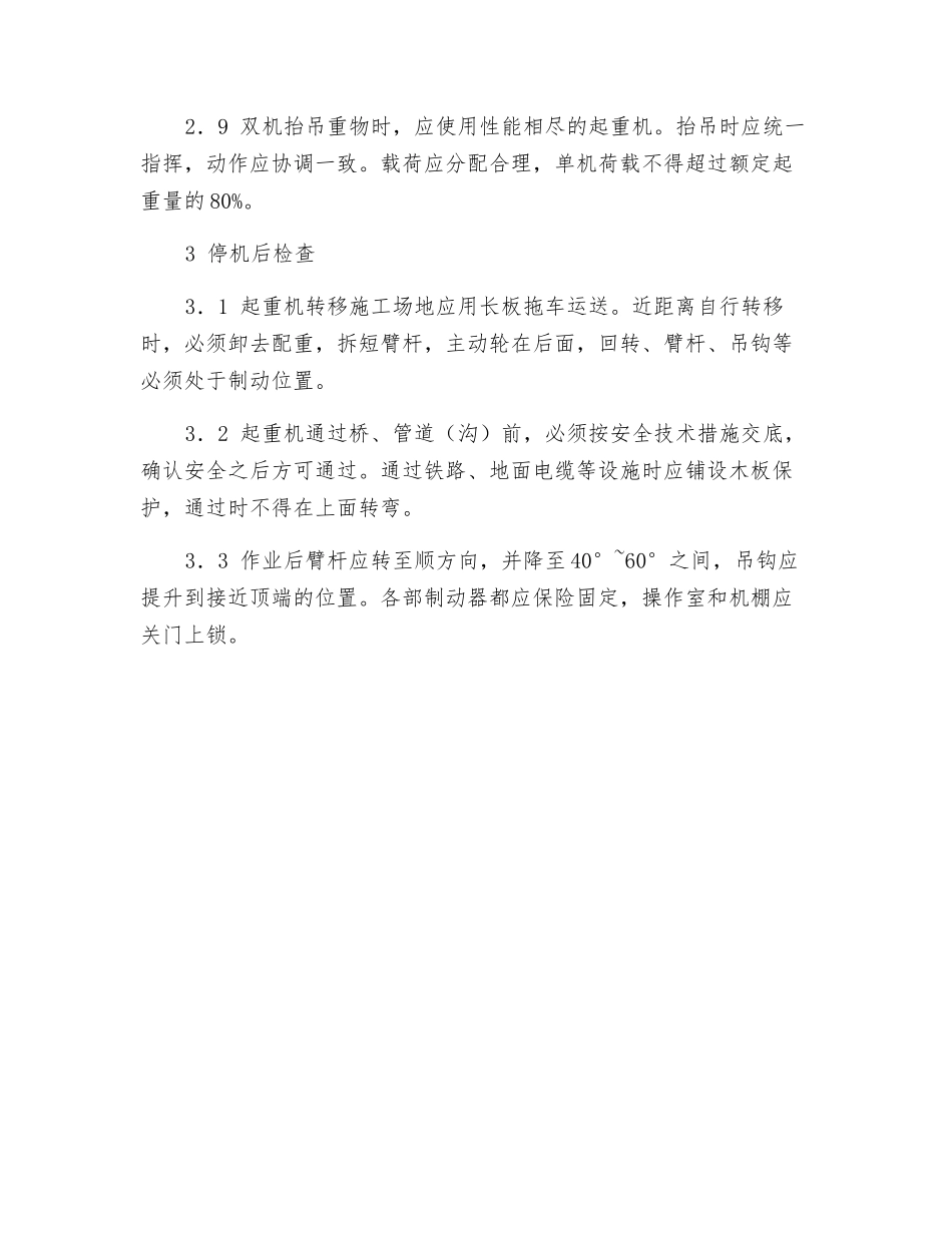履带起重机安全技术操作规程_第3页