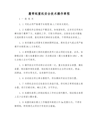 履带起重机安全技术操作规程