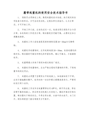 履带起重机的使用安全技术指导书