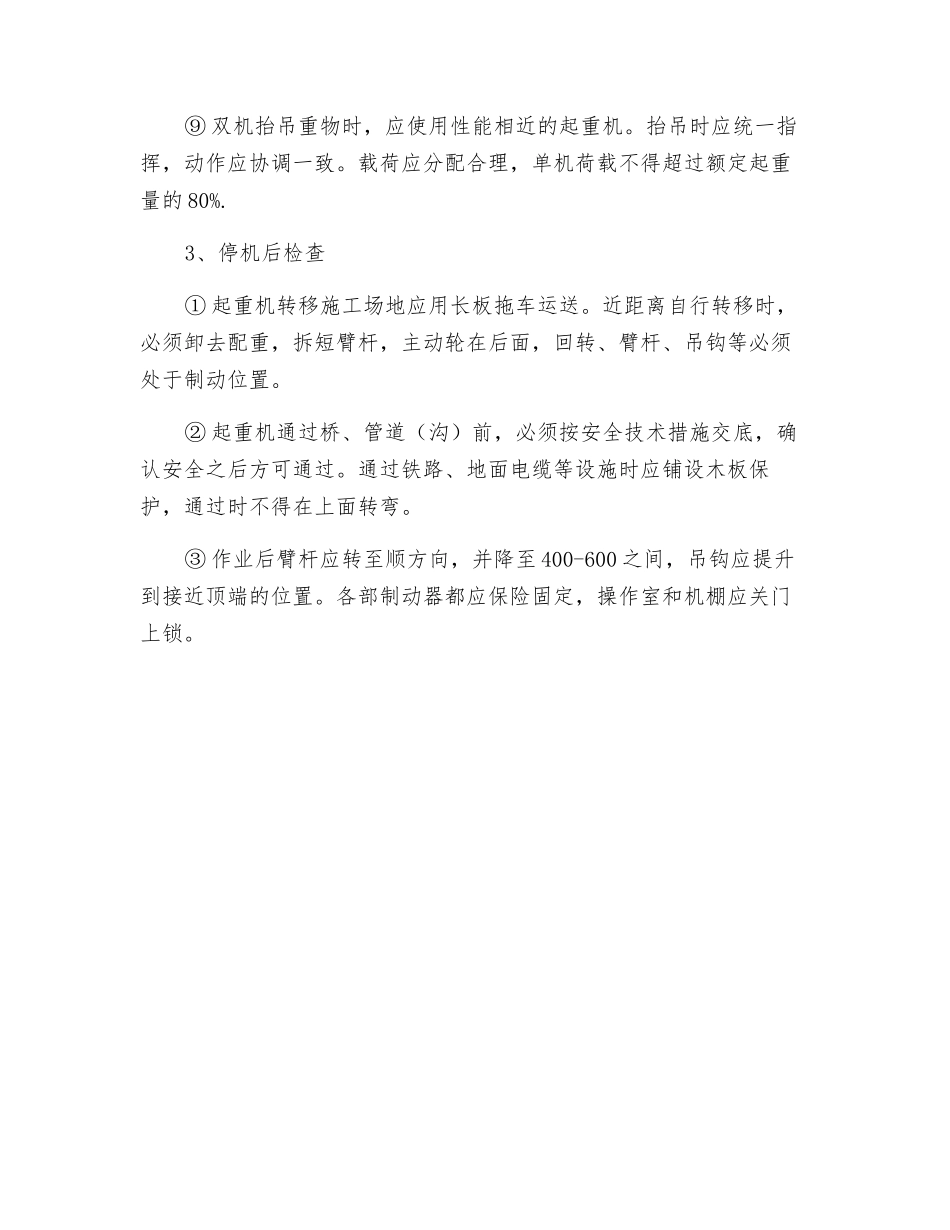 履带起重机安全操作规定_第3页