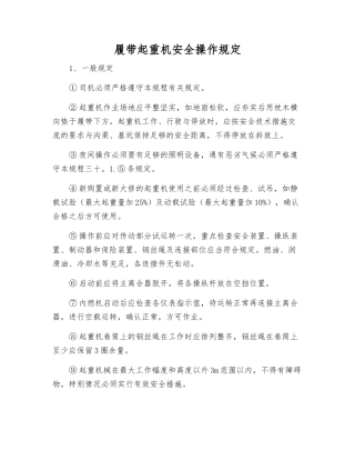履带起重机安全操作规定