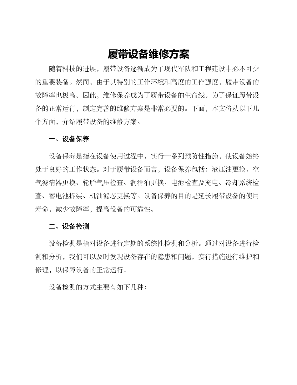 履带设备维修方案_第1页