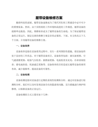 履带设备维修方案
