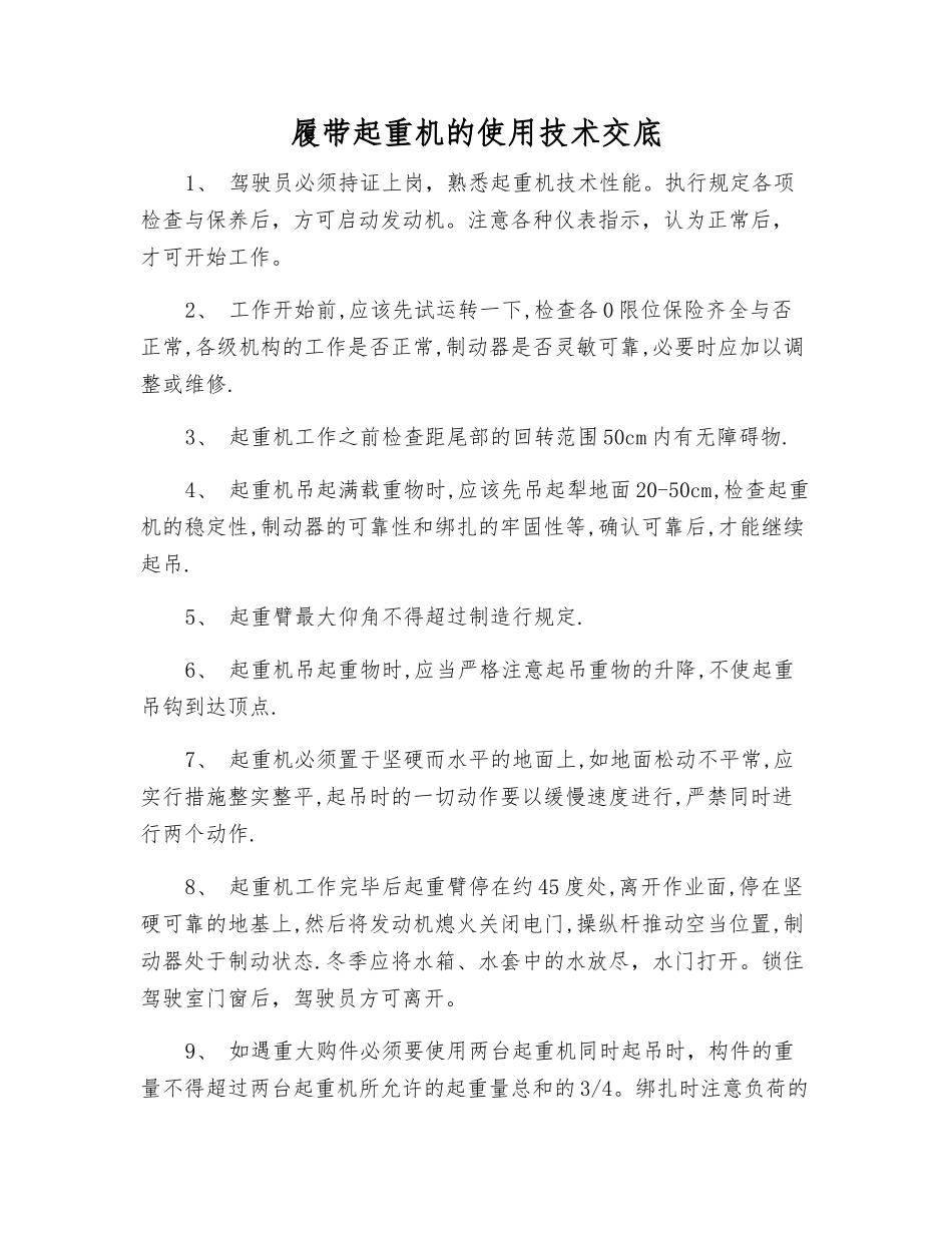 履带起重机的使用技术交底_第1页