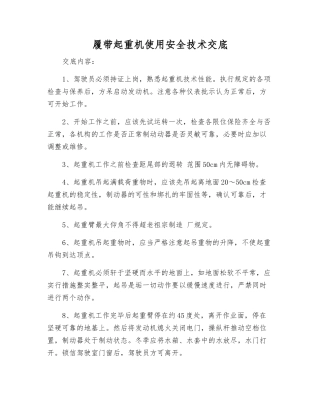 履带起重机使用安全技术交底