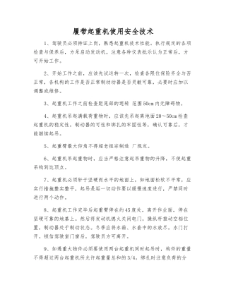 履带起重机使用安全技术