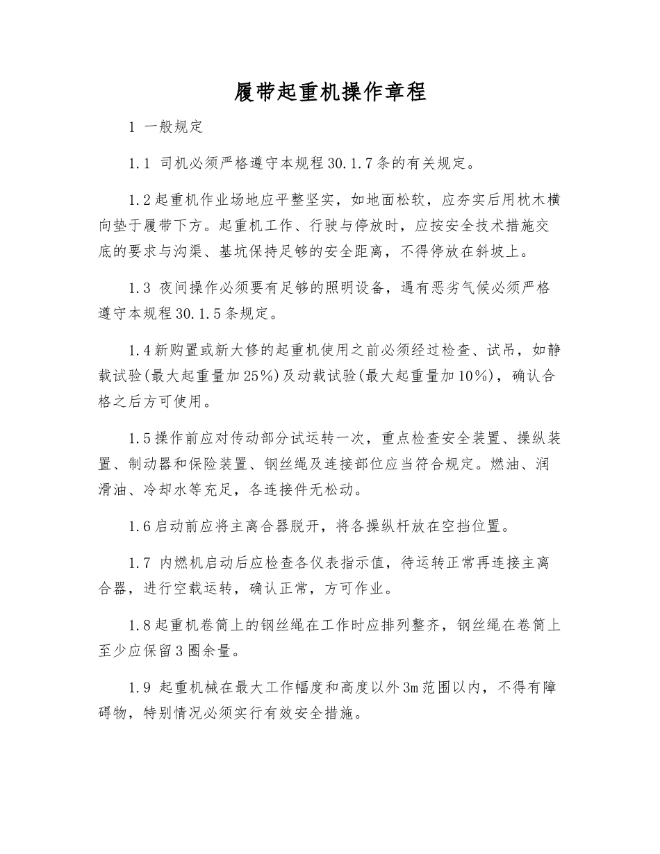 履带起重机操作规程_第1页