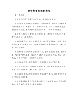 履带起重机操作规程