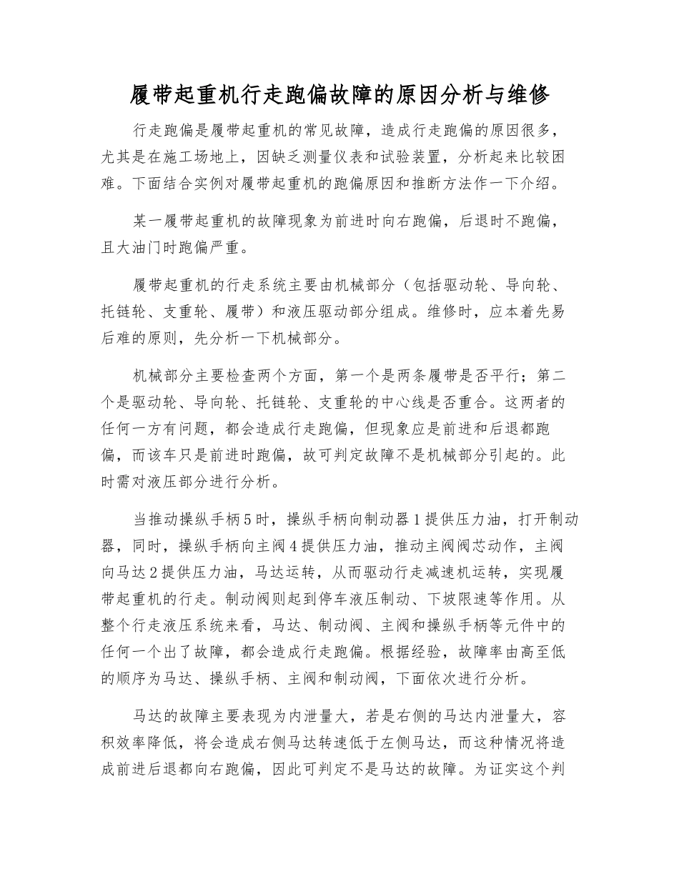 履带起重机行走跑偏故障的原因分析与维修_第1页