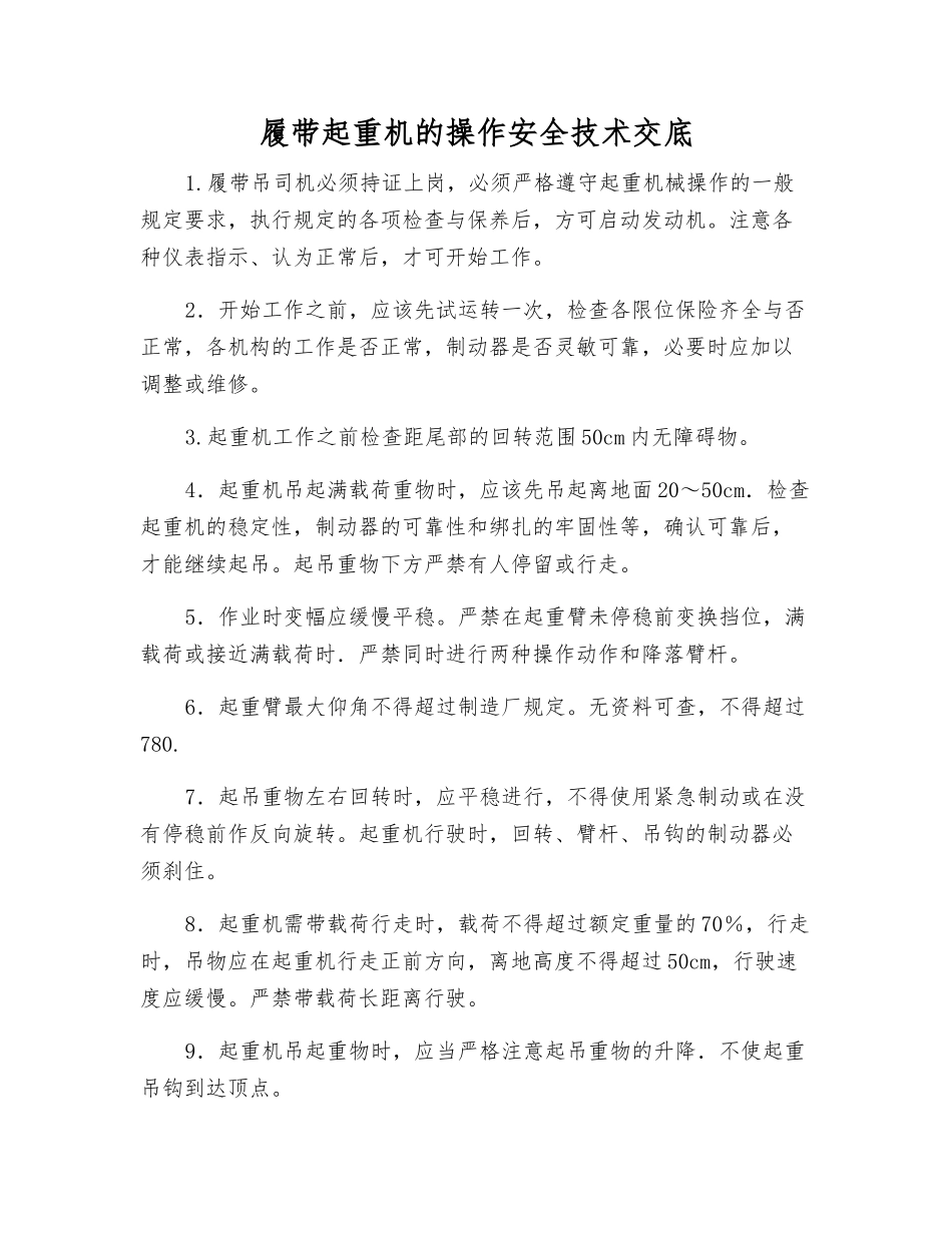 履带起重机的操作安全技术交底_第1页