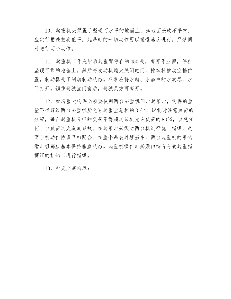履带起重机的操作安全技术交底_第2页