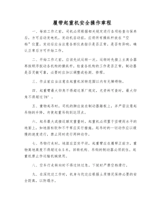 履带起重机安全操作规程