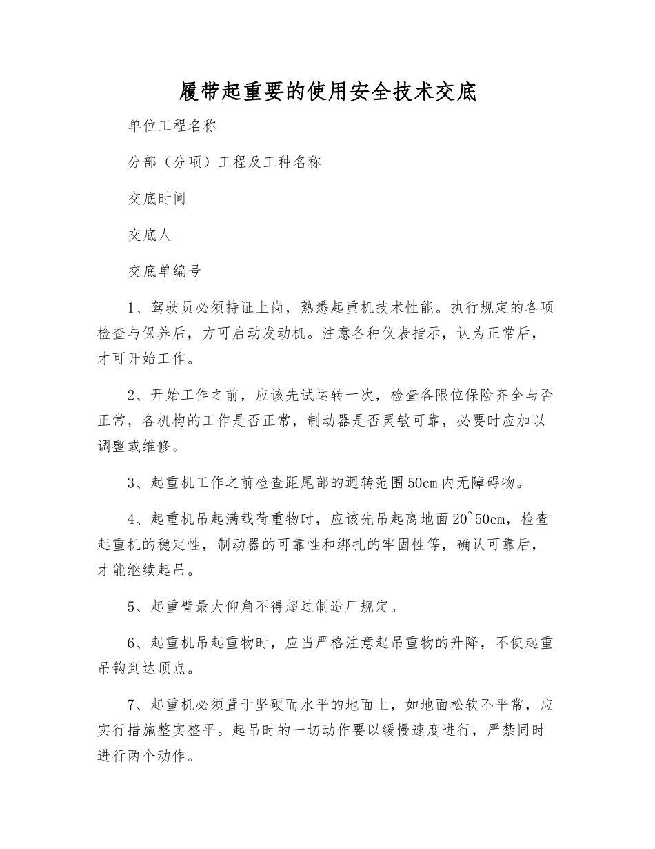 履带起重要的使用安全技术交底_第1页