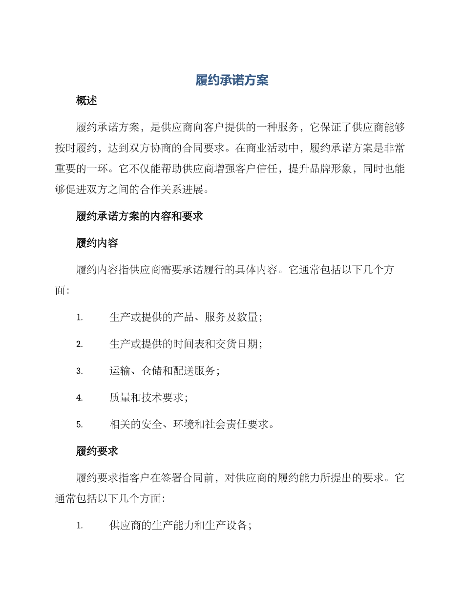 履约承诺方案_第1页