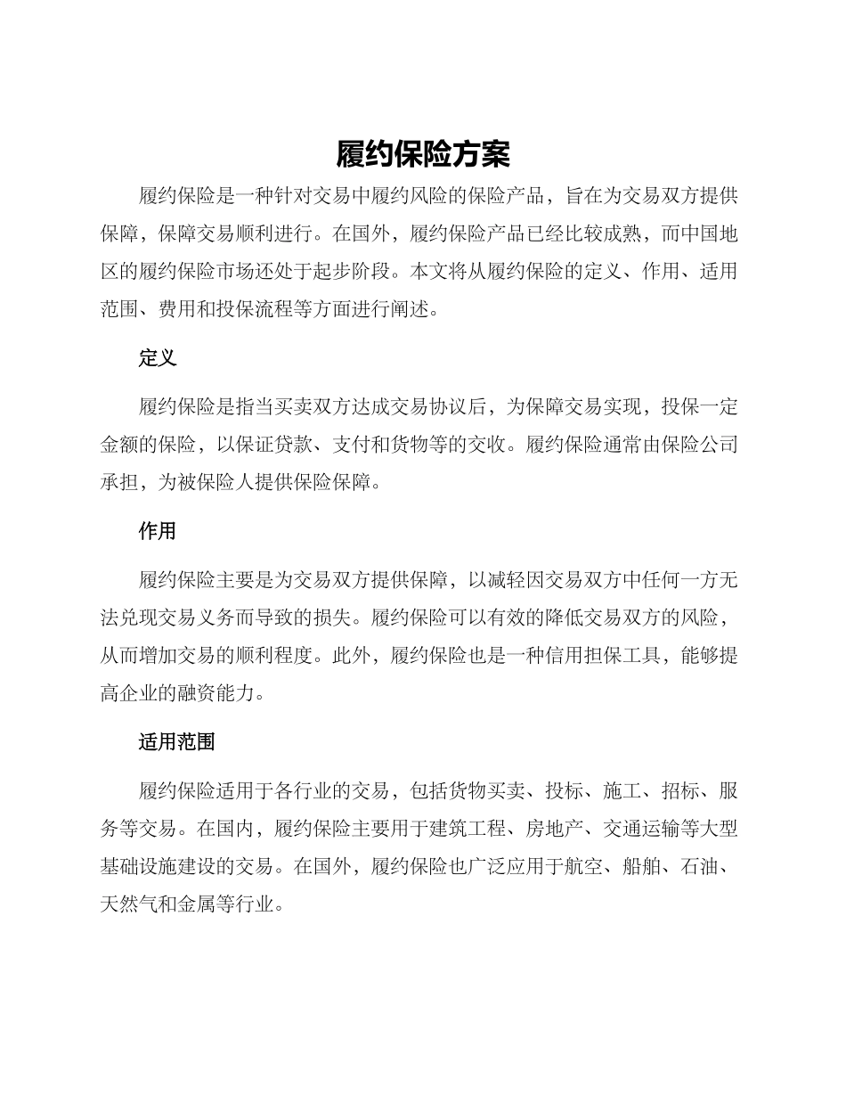 履约保险方案_第1页