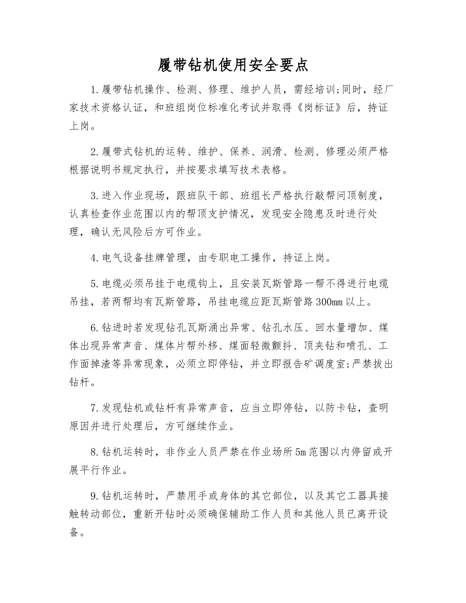 履带钻机使用安全要点_第1页