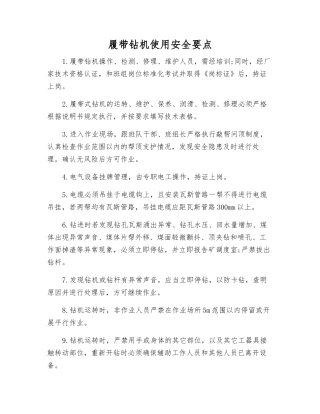 履带钻机使用安全要点