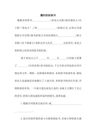 履约的担保书