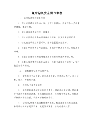 履带钻机安全操作规程