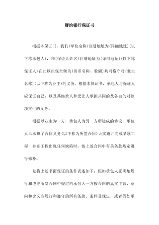 履约银行保证书