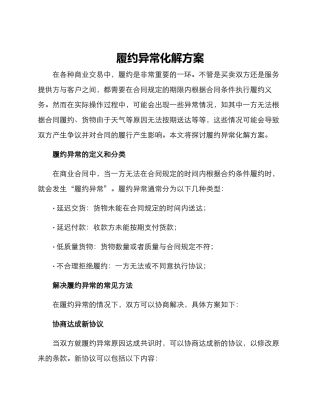 履约异常化解方案