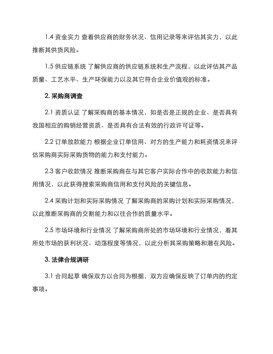 履约风险调研方案_第2页