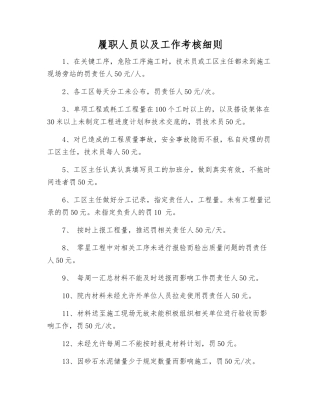 履职人员以及工作考核细则