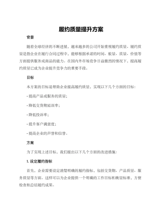 履约质量提升方案