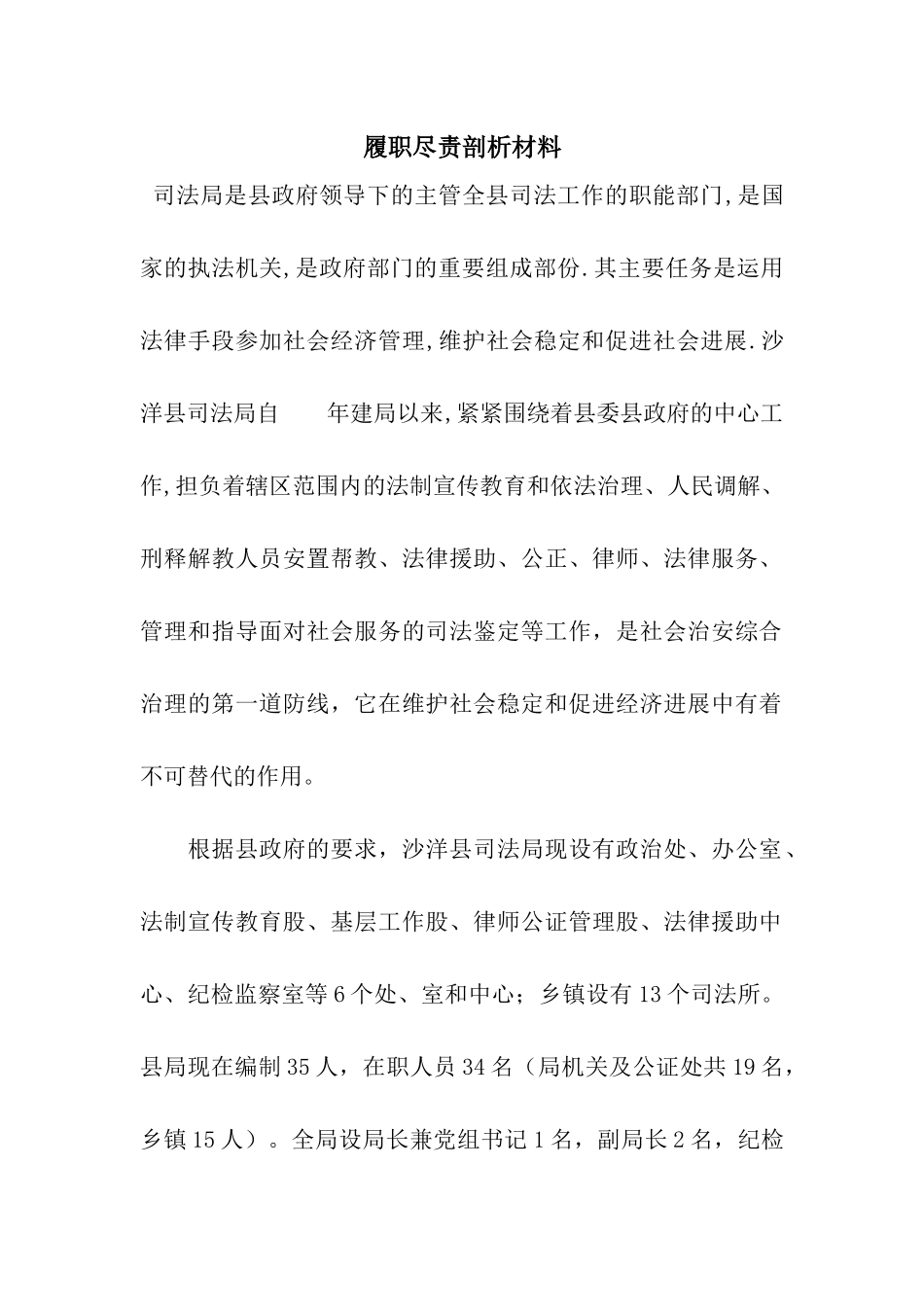 履职尽责剖析材料_第1页