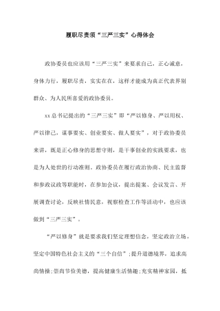 履职尽责须“三严三实”心得体会