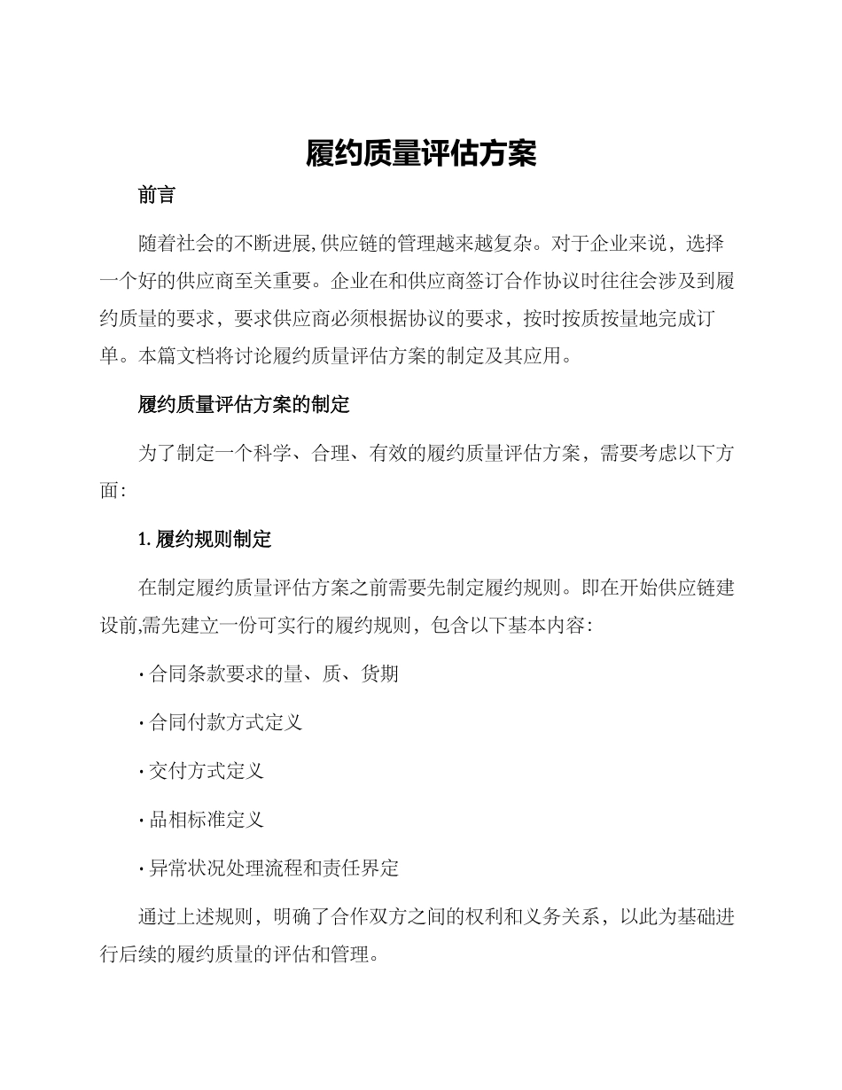 履约质量评估方案_第1页