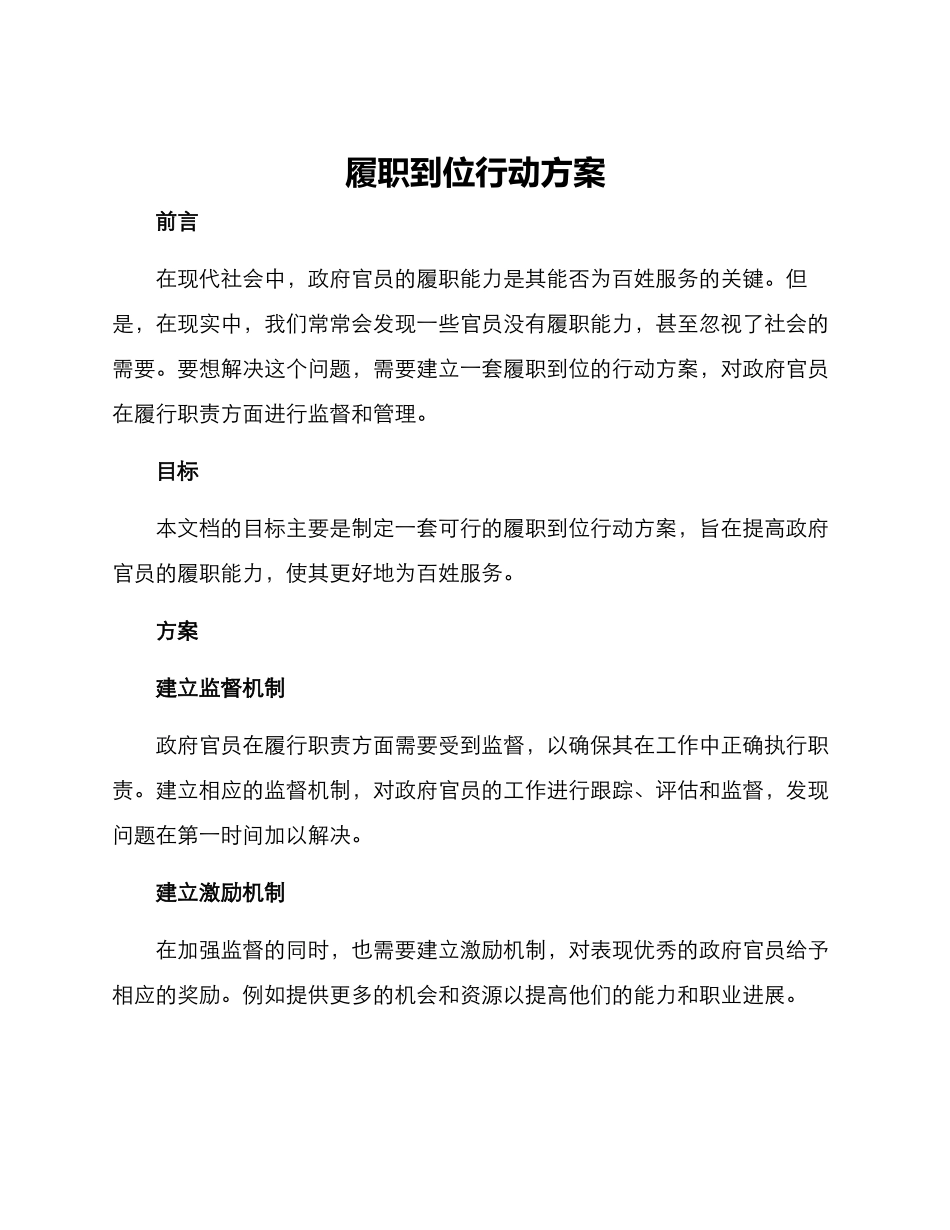 履职到位行动方案_第1页