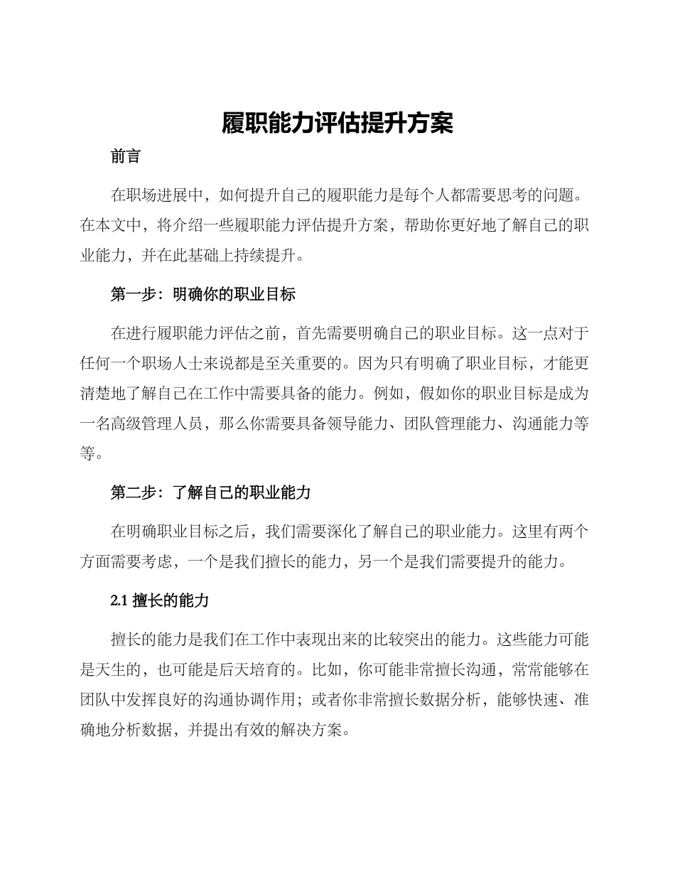 履职能力评估提升方案_第1页