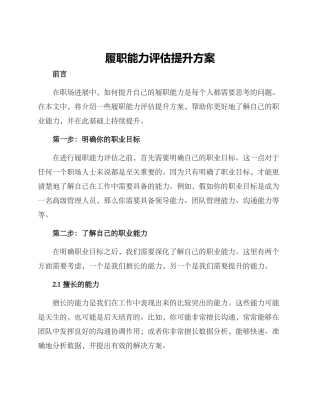 履职能力评估提升方案