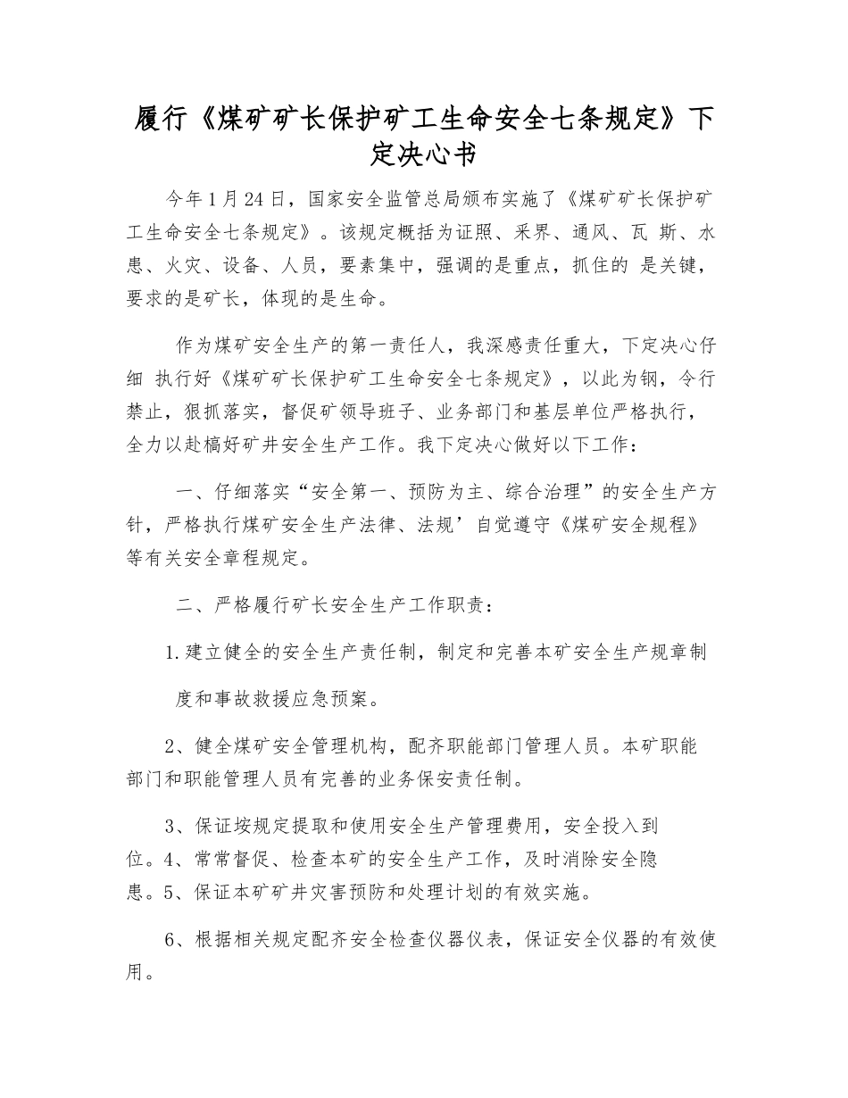 履行《煤矿矿长保护矿工生命安全七条规定》决心书_第1页