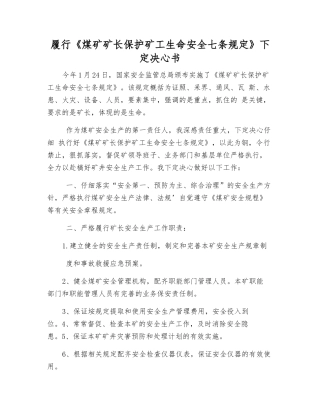 履行《煤矿矿长保护矿工生命安全七条规定》决心书