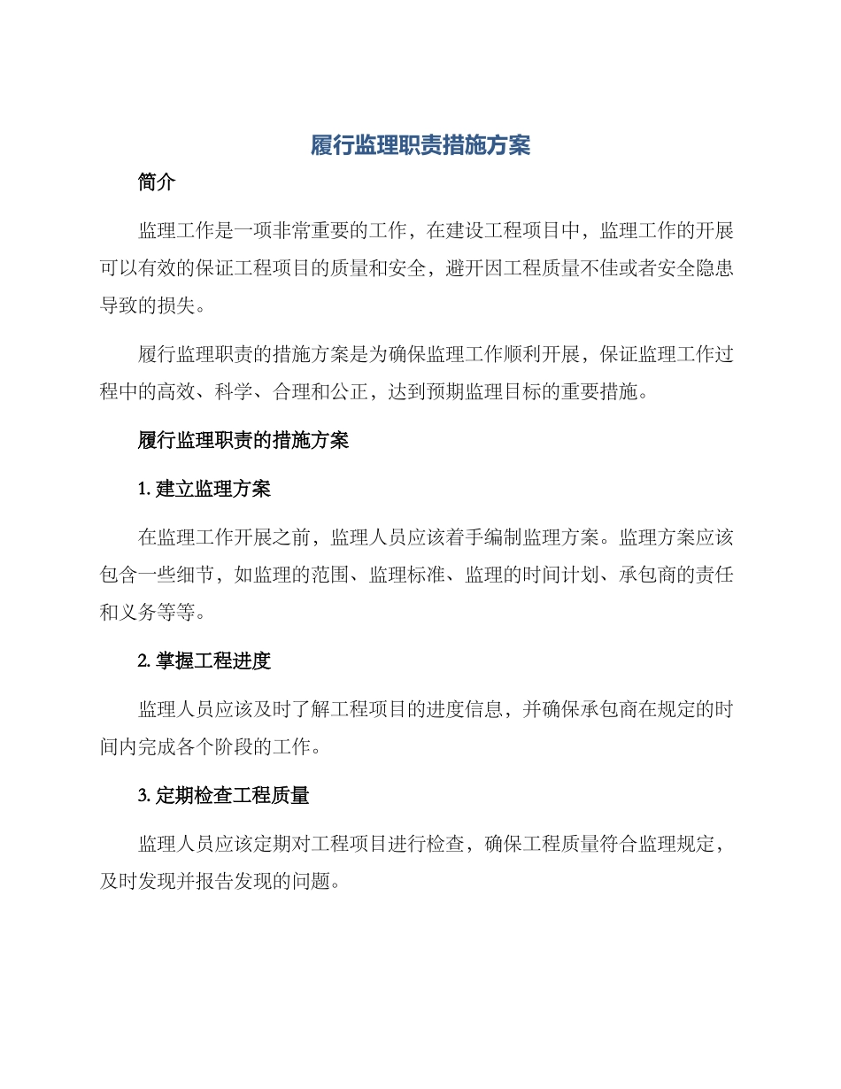 履行监理职责措施方案_第1页