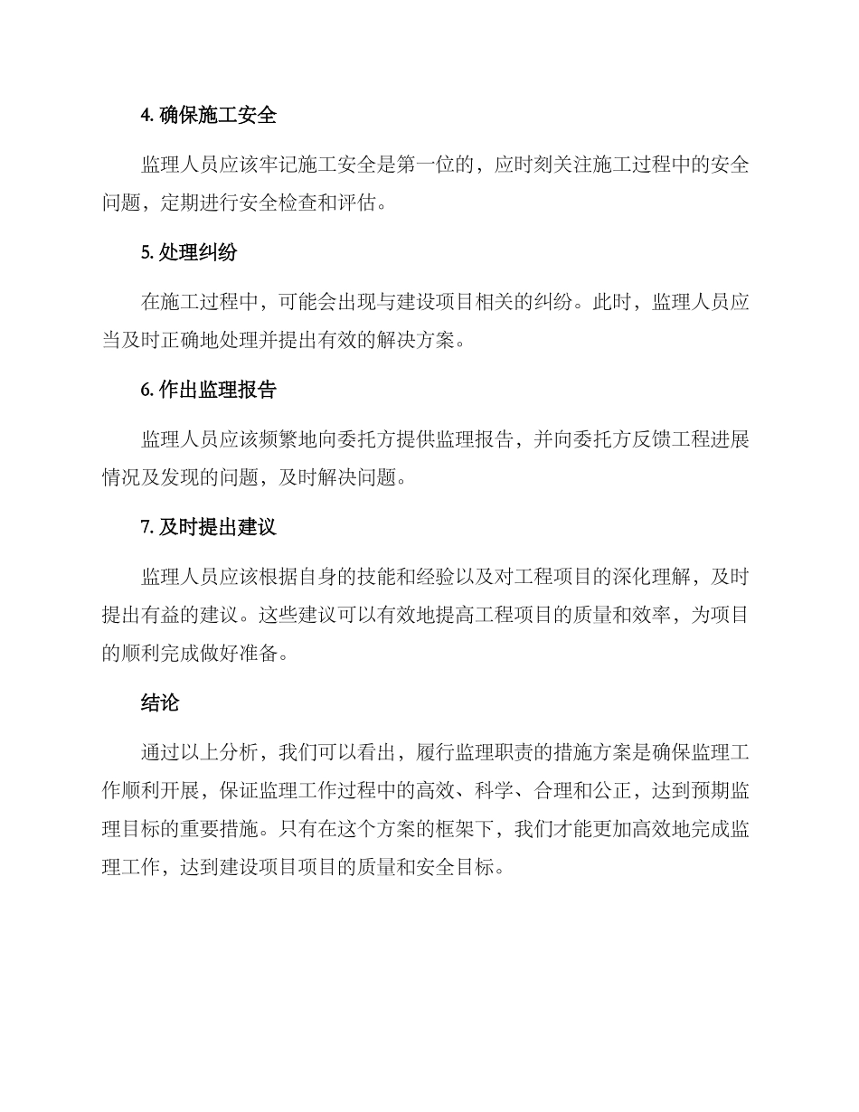 履行监理职责措施方案_第2页