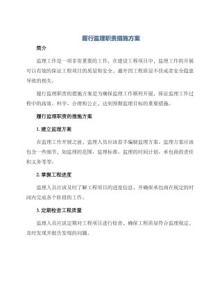 履行监理职责措施方案
