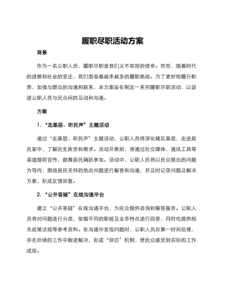 履职尽职活动方案