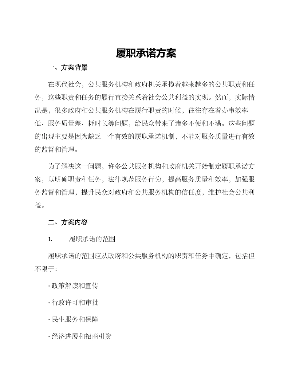 履职承诺方案_第1页