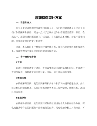履职待遇审计方案