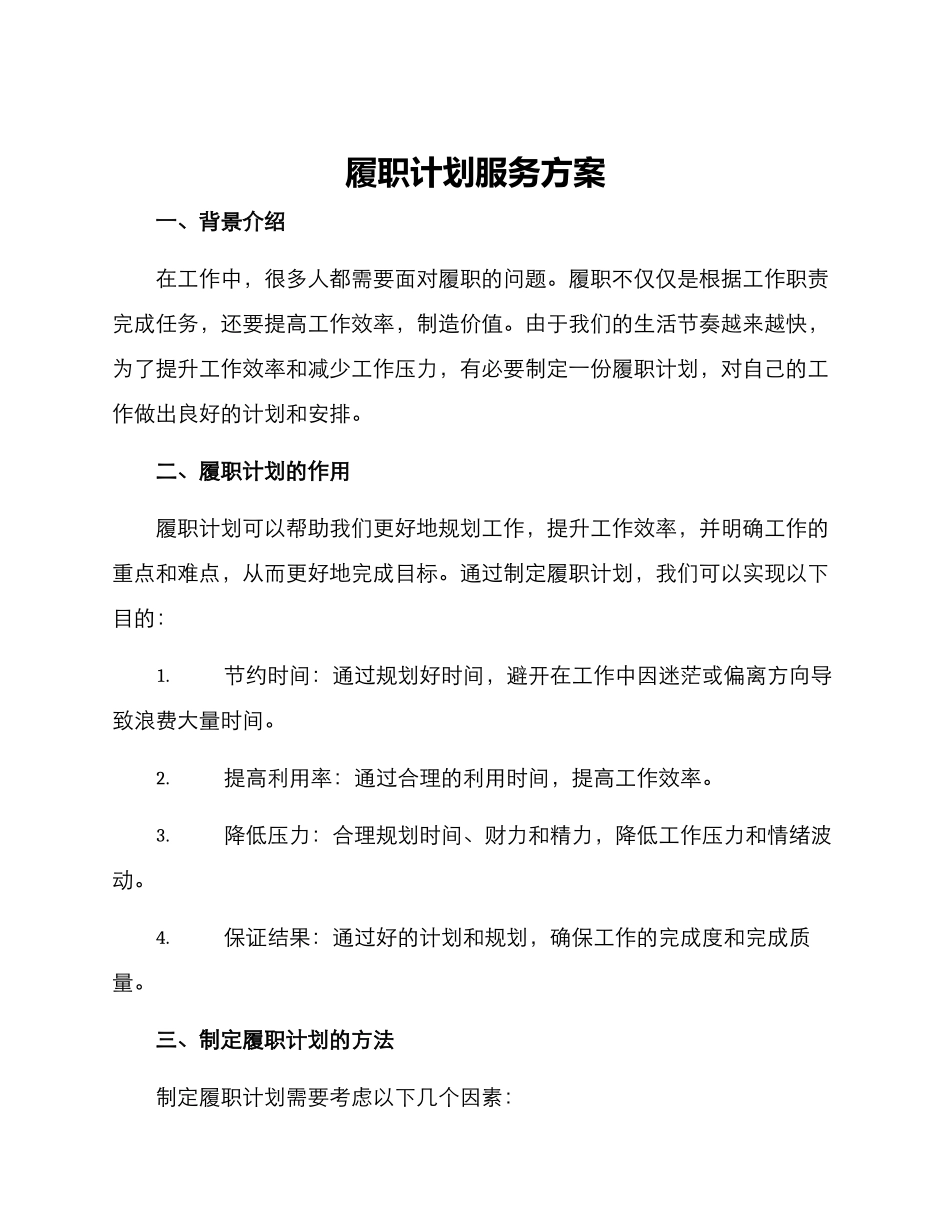 履职计划服务方案_第1页